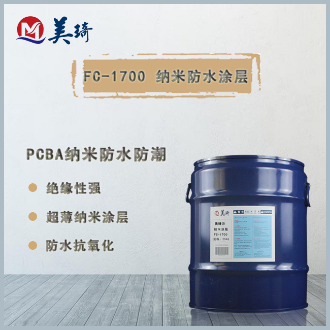 FC-1700纳米防水涂层.jpg