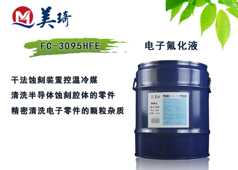 国产氢氟醚(氟化液)的价格如何?